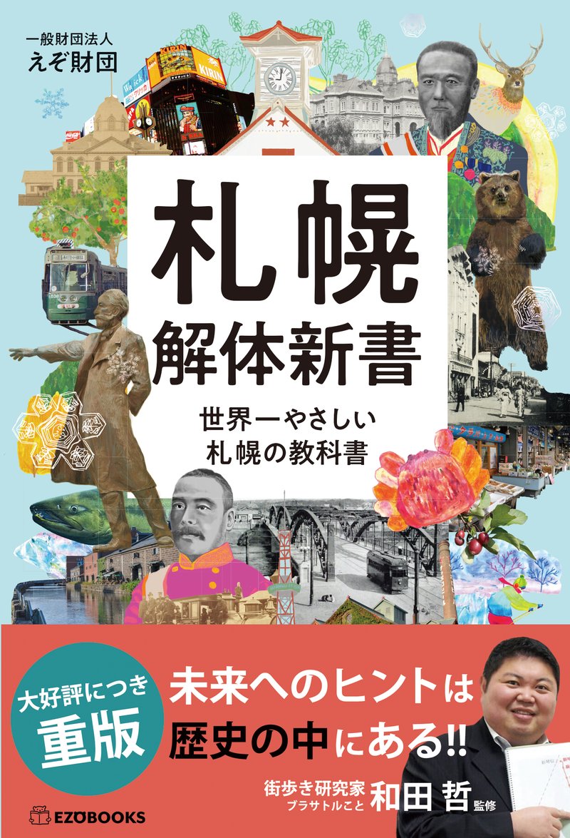 札幌解体新書 世界一やさしい札幌の教科書 書影