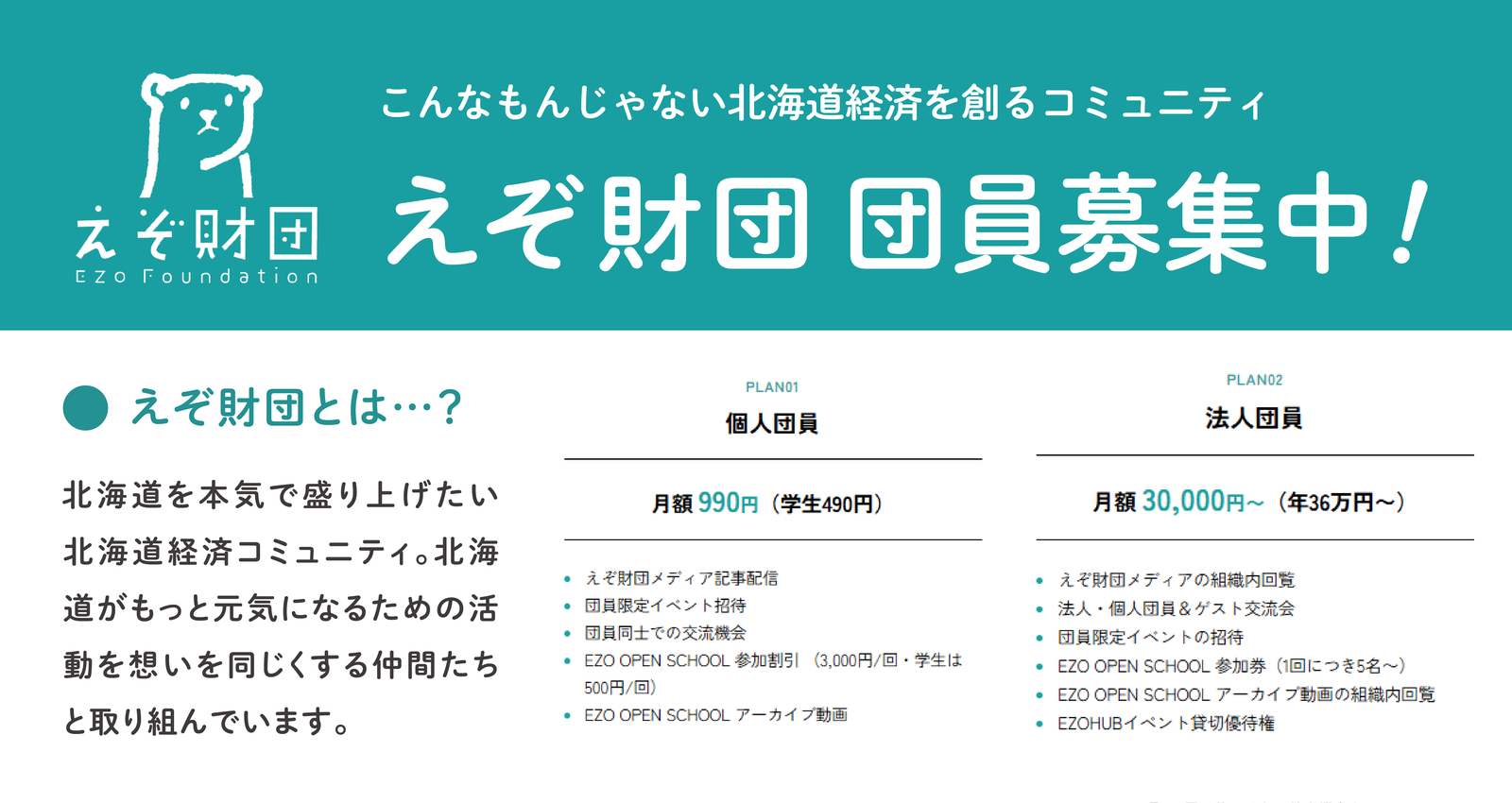 えぞ財団 団員募集中！